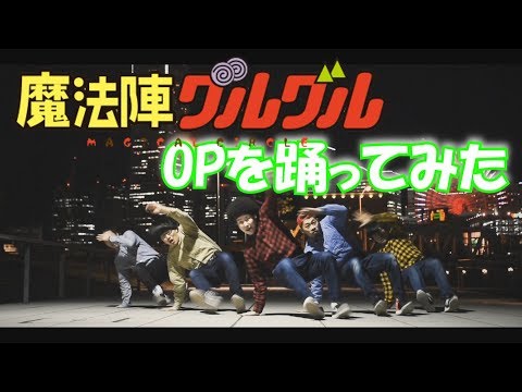 【RAB】魔法陣グルグルOP2踊ってみた【リアルアキバボーイズ】