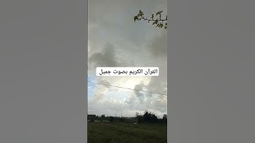 القرآن الكريم بصوت جميل #القران_الكريم #اكسبلور #اكسبلورهاشتاقات #تيك_توك #دويتو #المصحف