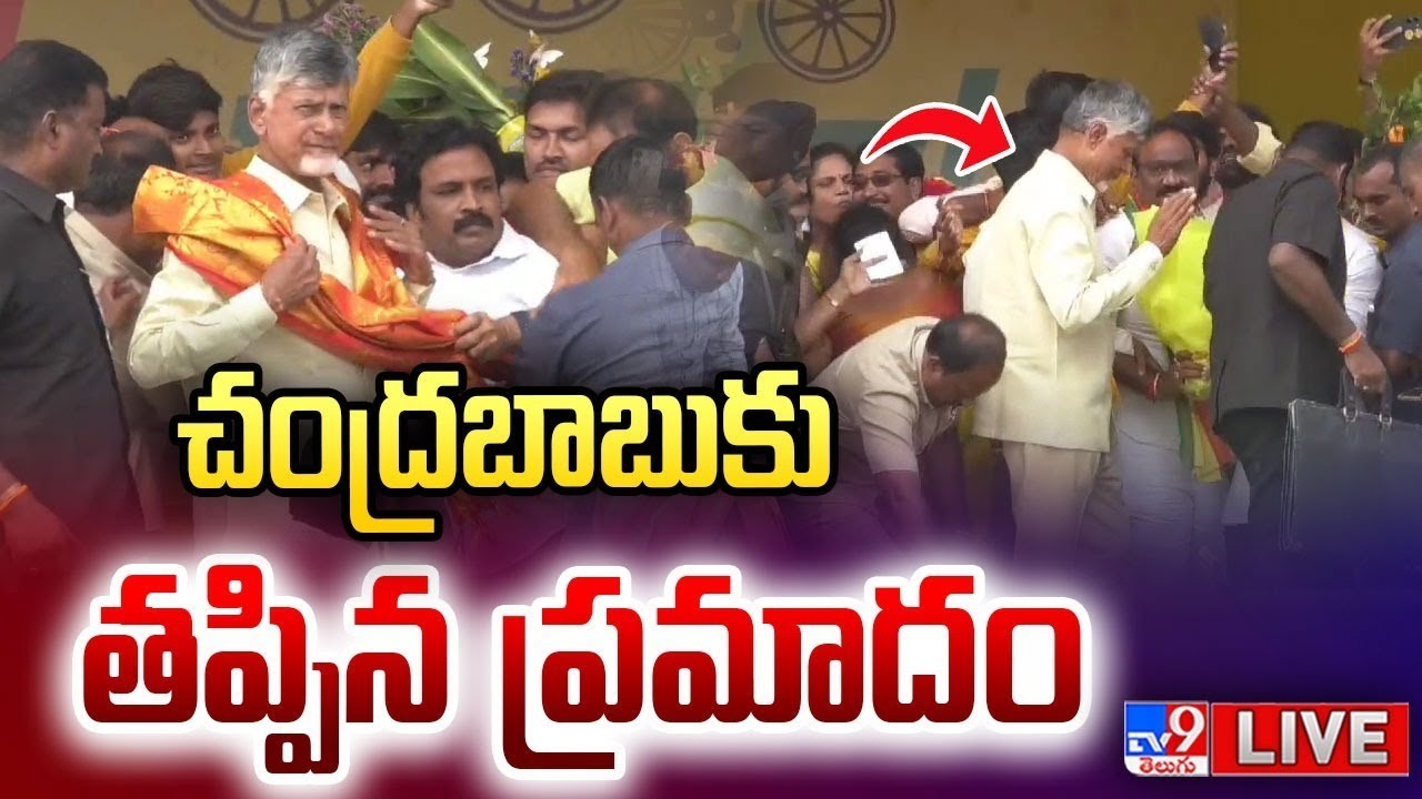 చంద్రబాబుకు తప్పిన ప్రమాదం | TDP Ra Kadali Ra Public Meeting | Rajahmundry - TV9