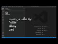 تثبيت Flutter في Visual Studio Code