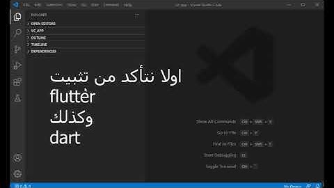 تثبيت Flutter في Visual Studio Code