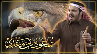 سعود بن معدي القحطاني .. زواج علي بن حمري