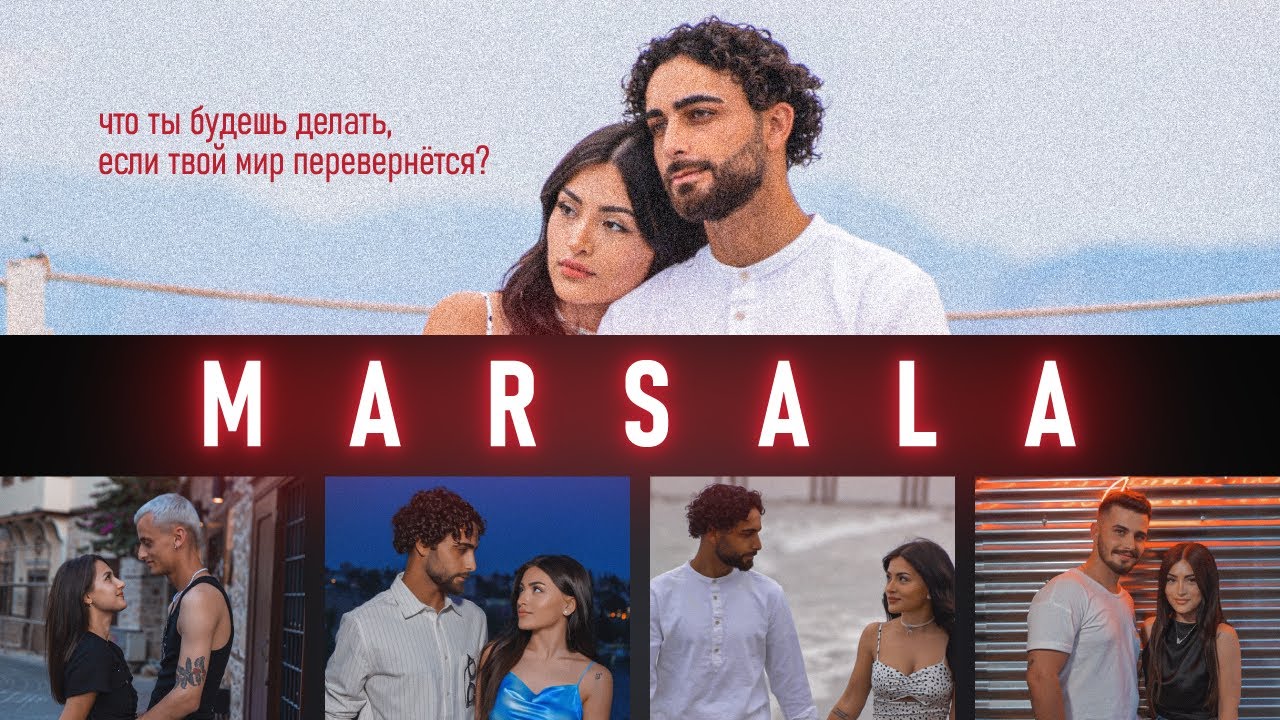 МАРСАЛА: на турецком с русскими субтитрами ♥️