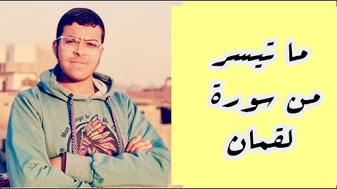 ما تيسر من سورة لقمان بصوت || أحمد القاضي ||