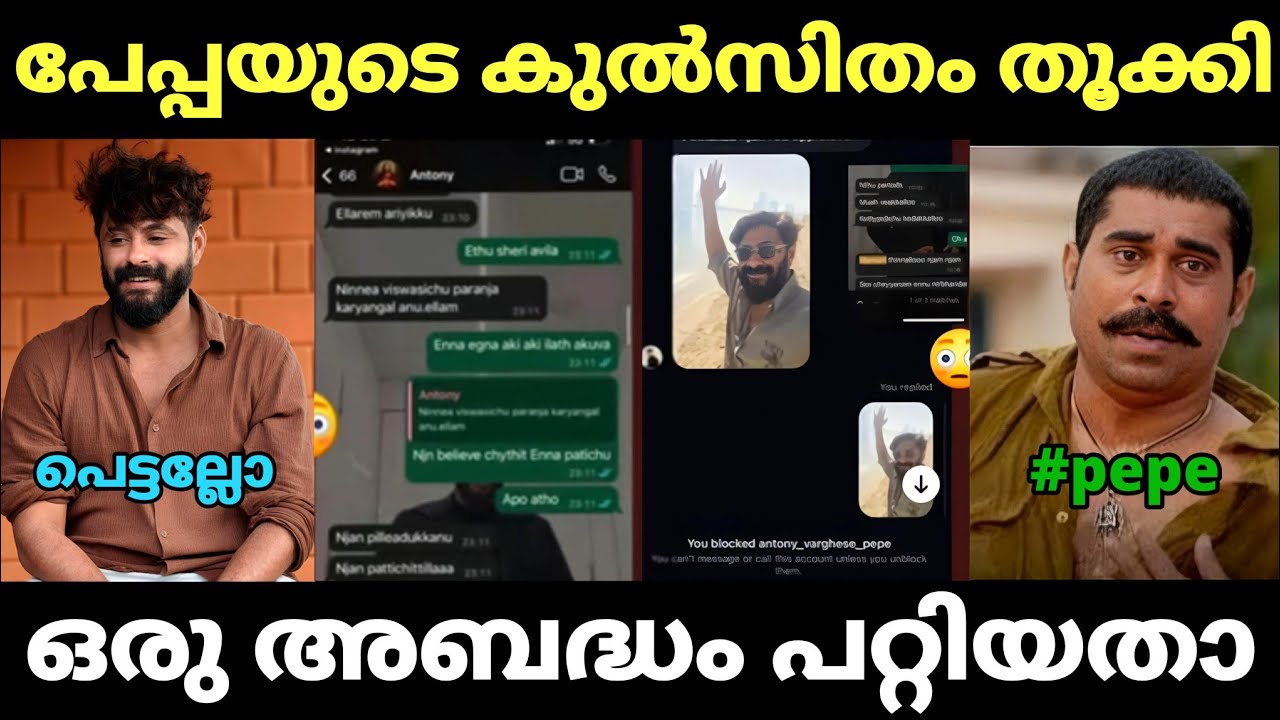 അഞ്ചാറു അബദ്ധം ആർക്കായാലും പറ്റും 😂 | pepe issue troll | Rangan trolls |