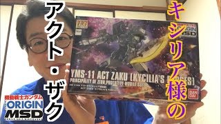 【THE ORIGIN】アクト・ザク キシリア部隊機素組みレビュー！