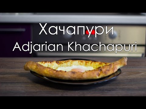 Video: Tunay Na Adjarian Khachapuri: Isang Sunud-sunod Na Resipe Para Sa Mga Bangka Na May Mga Larawan At Video