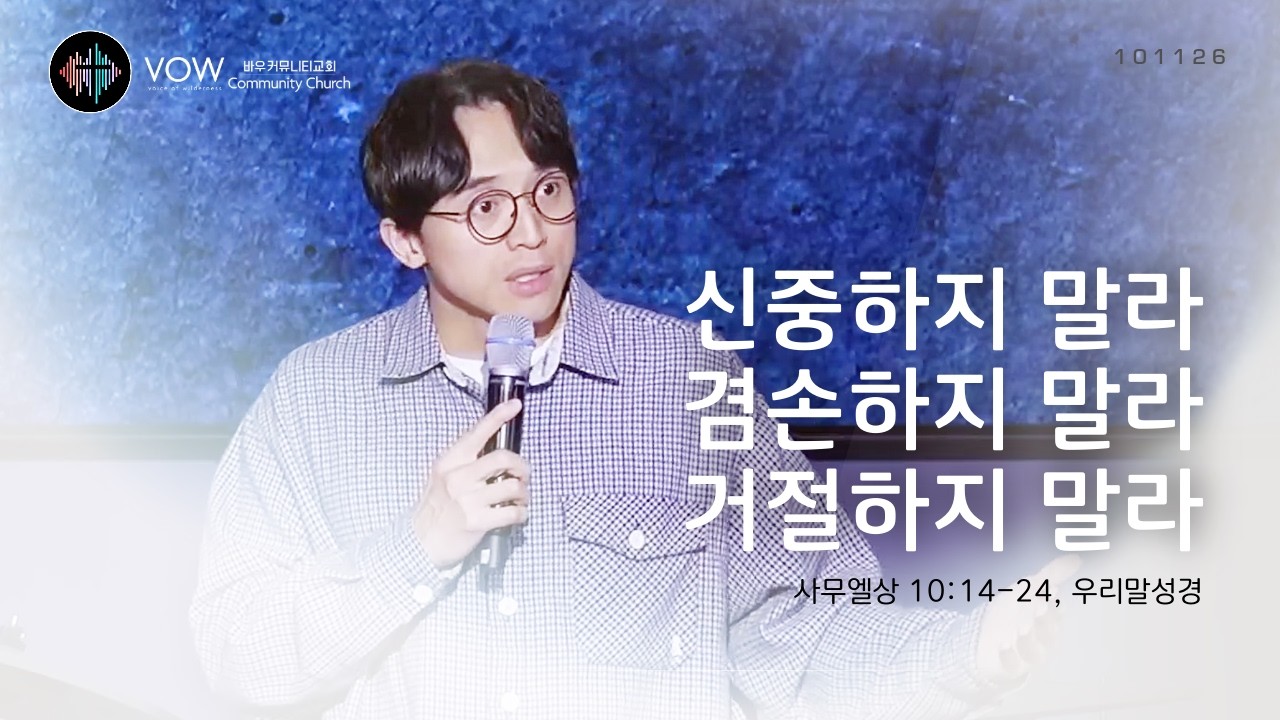 신중하지 말라, 겸손하지 말라, 거절하지 말라