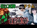Gurenge on Drums BUT Every Drum Sound Is Natsuki Hanae's Voice