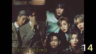 Метод утёнка/часть 14/Какое какао/#bts #озвучкаbts #фанфикибтс/CatWild