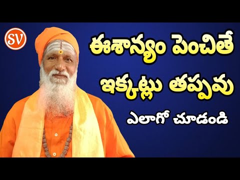 ఈశాన్యం పెరిగితే ఇక్కట్లు తప్పవు | eesanyam | eesanyam vastu in telugu |eesanyam moola|Vastu shastra