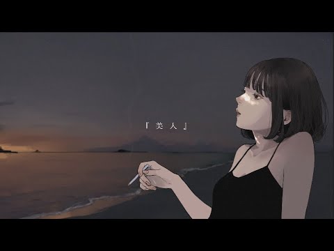 美人 / feat.GUMI