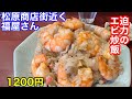 【福屋】横浜にある町中華でエビ炒飯を食べました