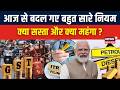 1 June Rule Change : आज से बदल गए बहुत सारे नियम, आपके लिए जानना जरूरी! | Breaking | LPG | UPI