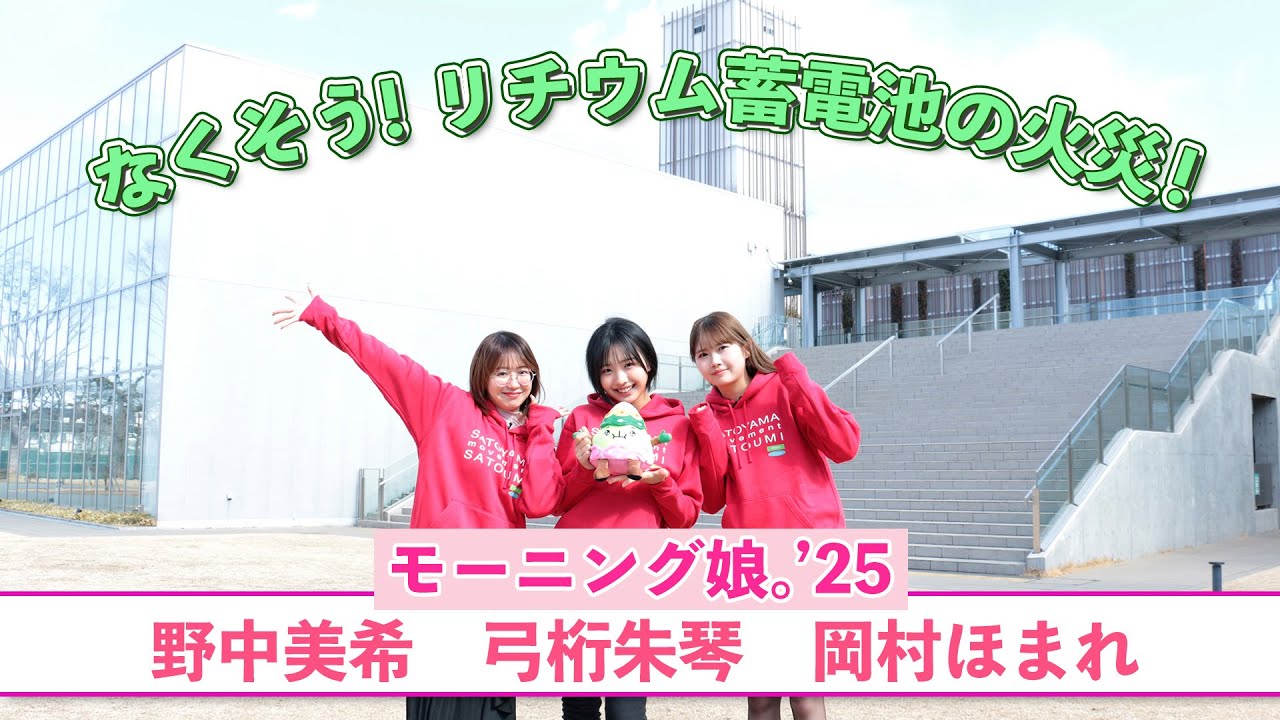 モーニング娘。’25と学ぶ。リチウム蓄電池の危険性と正しい排出方法