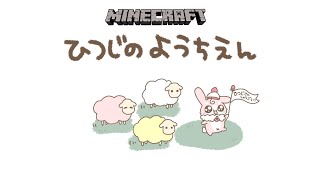 ˚*.꒰Minecraft꒱.*˚ ひつじのようちえん開園します🐏🐏🐏【#もふちゅ大佐  / #いちプロ 】