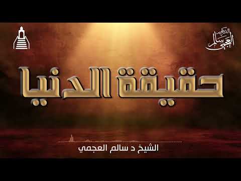 الشيخ د سالم العجمي خطبة حقيقة الدنيا