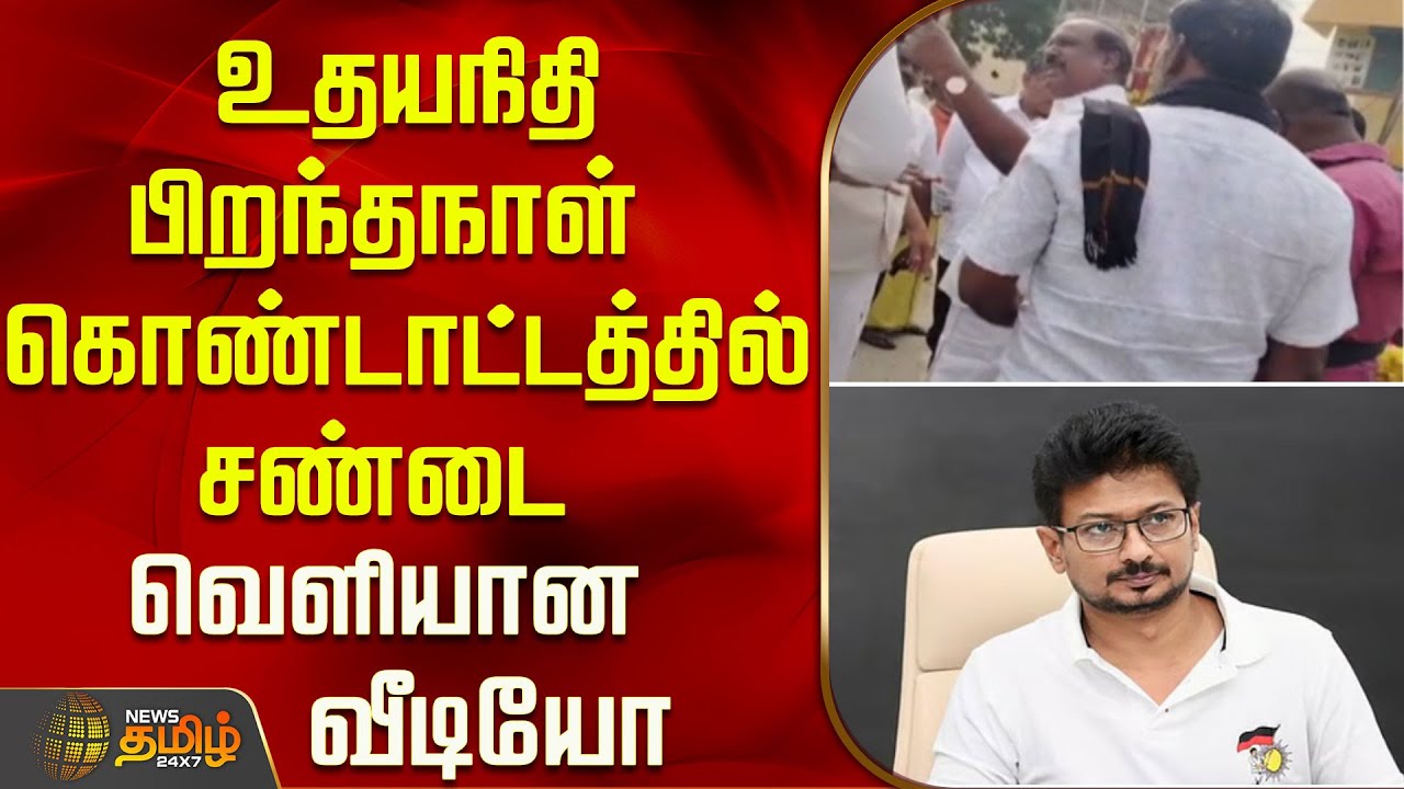 உதயநிதி பிறந்தநாள் கொண்டாட்டத்தில் சண்டை...வெளியான வீடியோ..! | Udhayanidhi Birthday Celebration