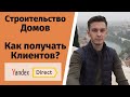 Как продвигать строительство домов? Яндекс Директ.