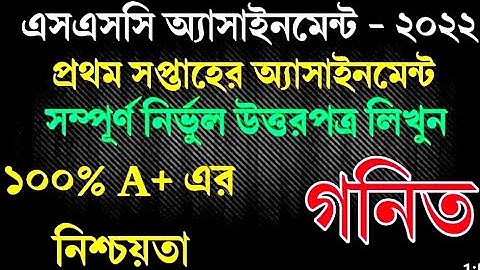 SSC 2022 1st week math assignment solution 2021//এসএসসি 2022 সপ্তাহের গণিত অ্যাসাইনমেন্টের সমাধান