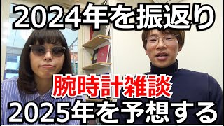 2024年総まとめ】時計オタクのカズキとミカが気になった腕時計を