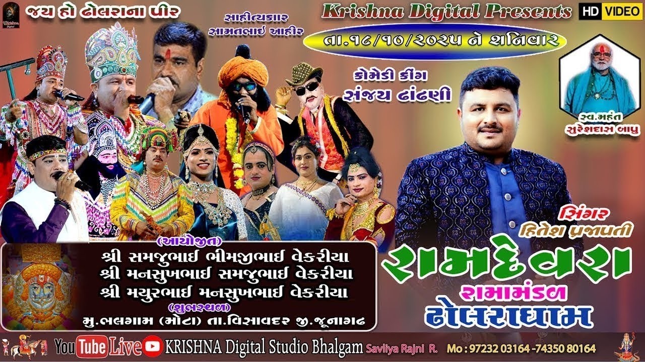 D🔴LIVE રામદેવરા રામામંડળ ઢોલરા ધામ વેકરીયા પરિવારના આંગણે  @krishnadigitalstudiobhalgam5127