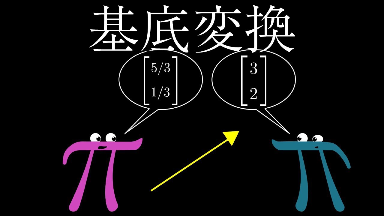 Chapter13 基底変換 | 線形代数のエッセンス