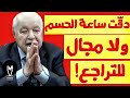 دقت ساعة الحسم… ولا مجال للتراجع! | @LMUHIM 