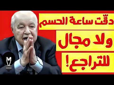 دقت ساعة الحسم ولا مجال للتراجع 