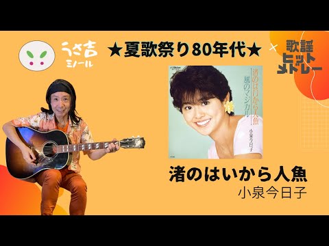 【432Hz】渚のはいから人魚　小泉今日子　夏歌80年代　ギター弾き語りカバー