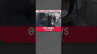 【テロ対策訓練】車両に火をつけナイフ持った想定　警視庁と西武鉄道  #shorts