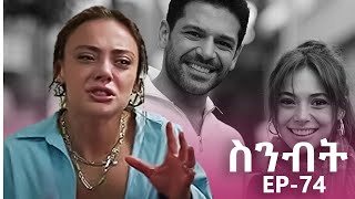 ስንብት ክፍል 74 - Senbet Episode 74