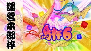 【#パネルでポン】オンライントーナメント「鳥杯6」運営本部枠