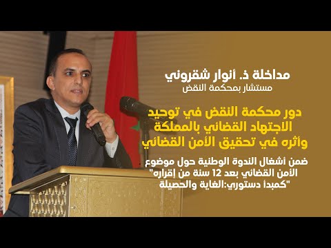 ذ أنوار شقروني دور محكمة النقض في توحيد الاجتهاد القضائي بالمملكة وأثره في تحقيق الأمن القضائي