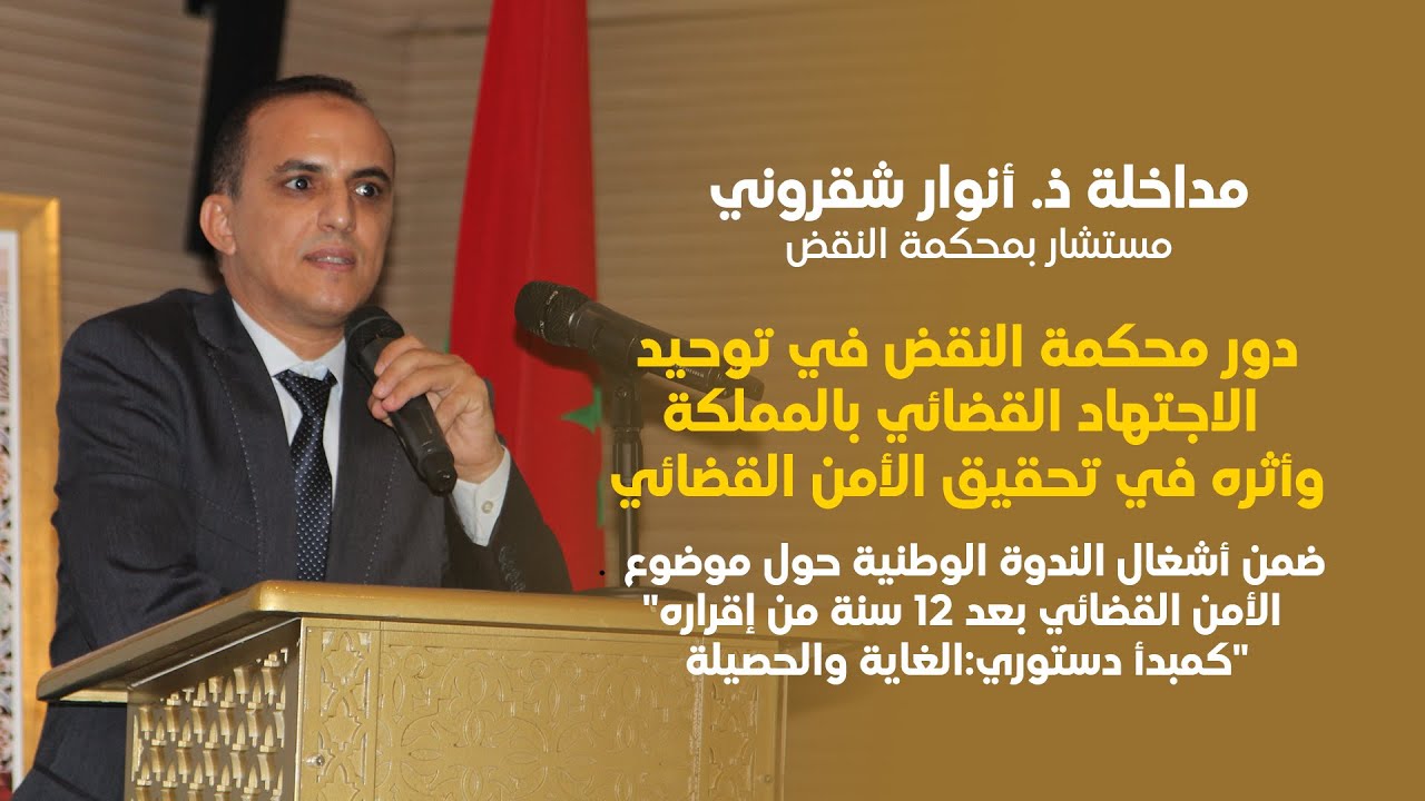 ذ.أنوار شقروني: دور محكمة النقض في توحيد الاجتهاد القضائي بالمملكة وأثره في تحقيق الأمن القضائي