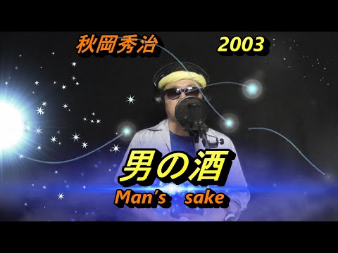♬男の酒