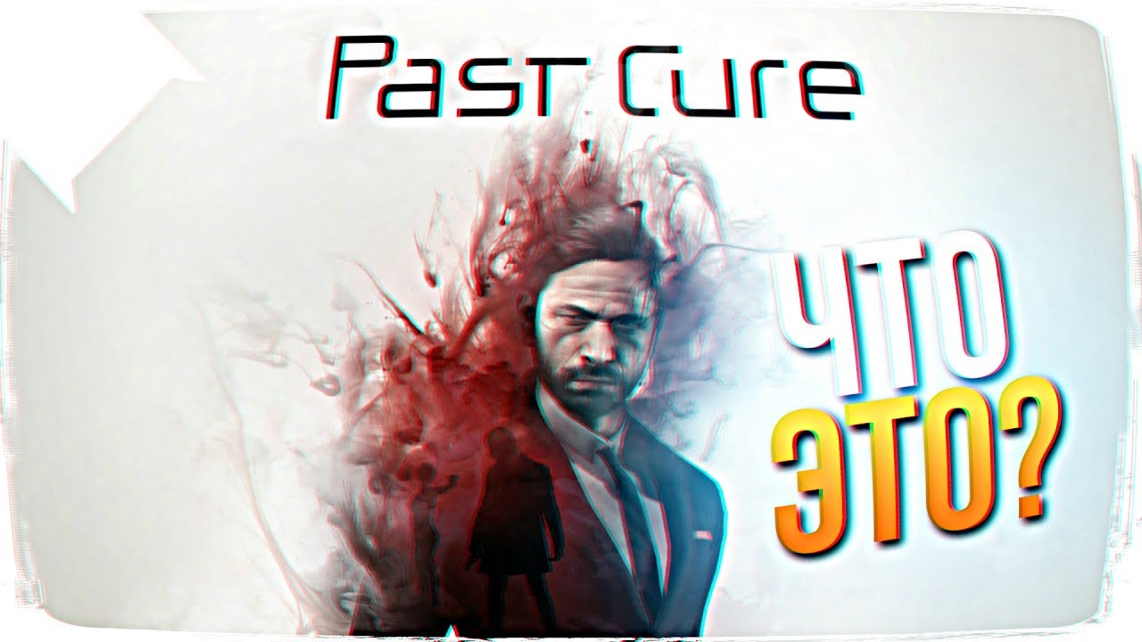 PAST CURE ОБЗОР 😵 ПЕРВЫЙ ВЗГЛЯД PAST CURE ПРОХОЖДЕНИЕ НА РУССКОМ