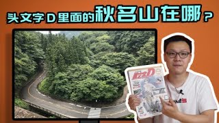 頭文字d 各賽道 頭文字d封路