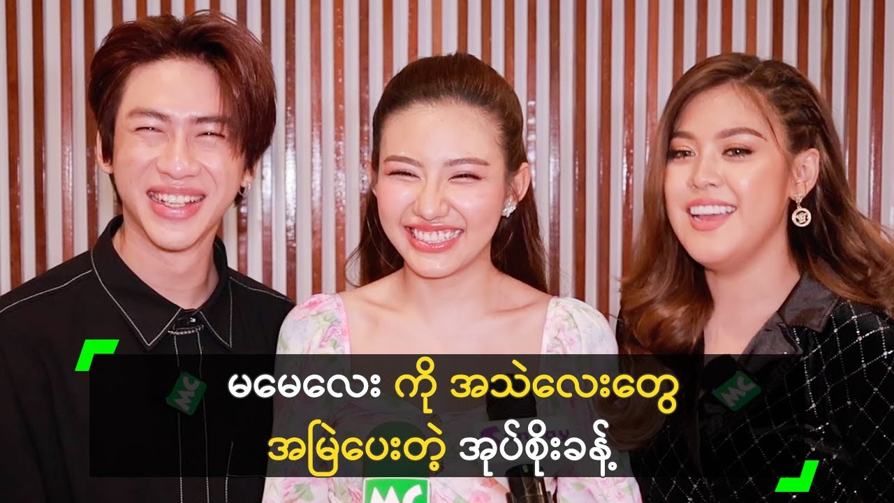 မမေလေး ကို အသဲလေးတွေ အမြဲပေးတဲ့ အုပ်စိုးခန့်