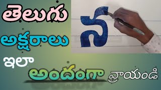 How to Write Telugu Lettering/Beautiful Telugu Letter Writing/SR Arts 3D Designs. screenshot 4