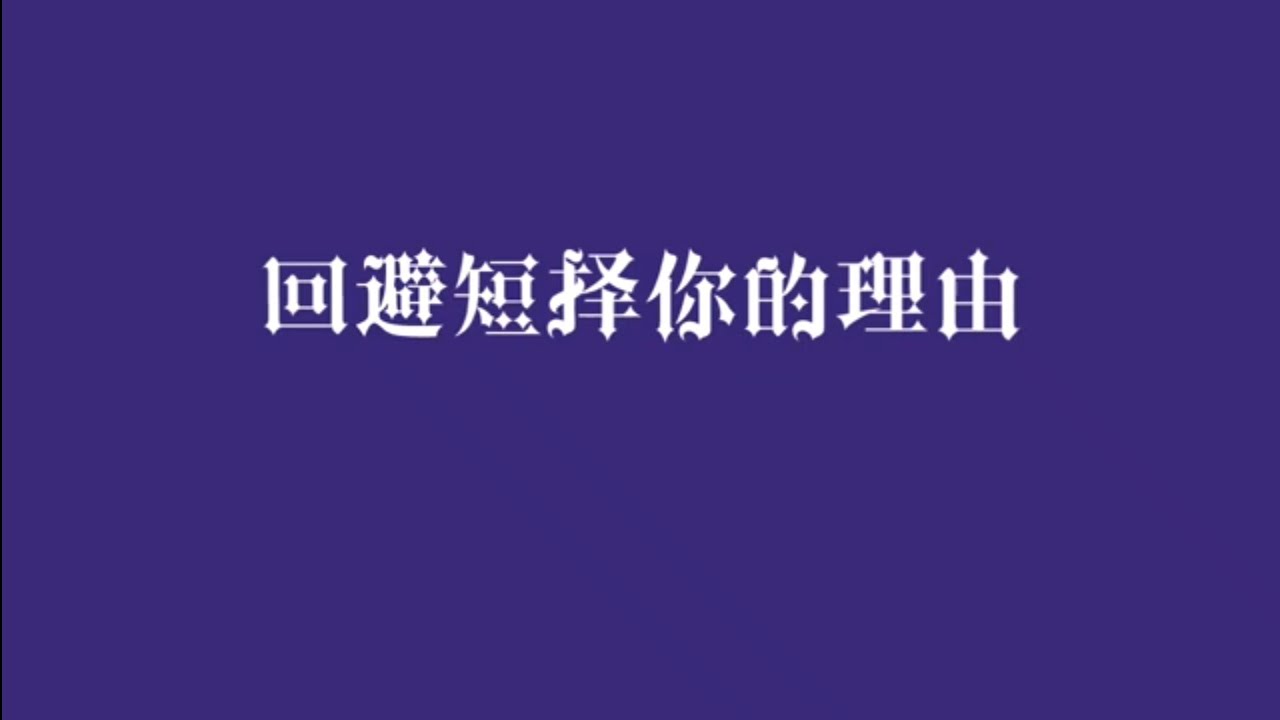 回避型依恋短择你的理由