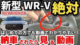 納車説明】ホンダ新型WR-V 使い方をじっくり解説 納車されたら見る動画