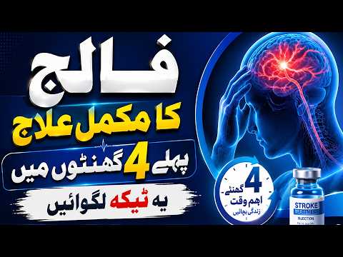 Falij Attack Ka Fori ilaj - Falij Ka Injection - Falij Ka ilaj - Falij Ki Alamat - Falij Treatment