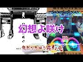 【ショバフェス】幻想よ咲け (expert/FP/手元) 徒然なる操り霧幻庵【SHOW BY ROCK!!Fes A Live】