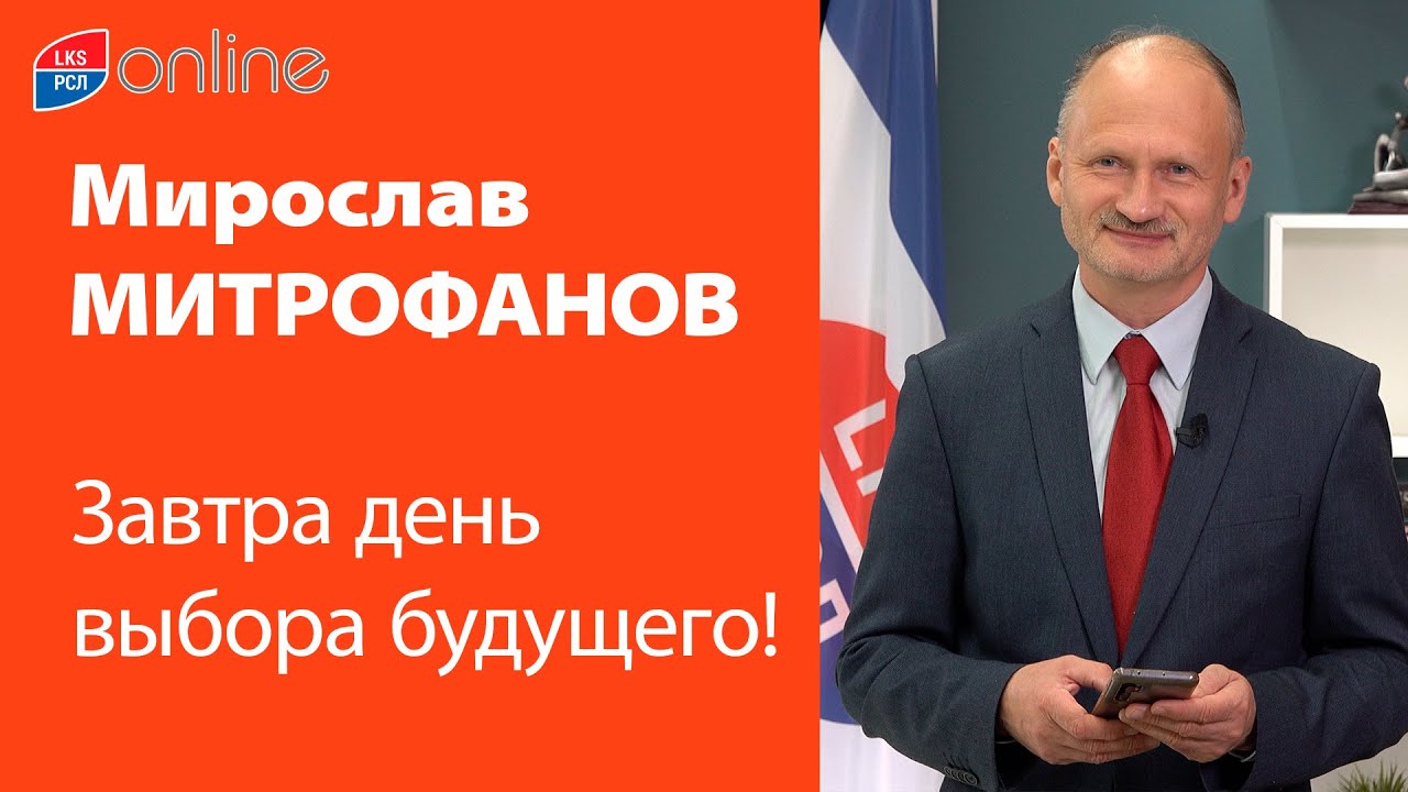 МИРОСЛАВ МИТРОФАНОВ: ЗАВТРА - ДЕНЬ ВЫБОРА БУДУЩЕГО! - YouTube