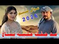 مـد جـفـك عـلـيـه بـسـاع 2026 جـديـد مـوال ضـيـم الـفـنـان مـحـمـد دواي 