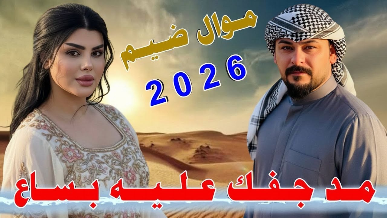 مـد جـفـك عـلـيـه بـسـاع || 2026 || جـديـد مـوال ضـيـم || الـفـنـان مـحـمـد دواي 