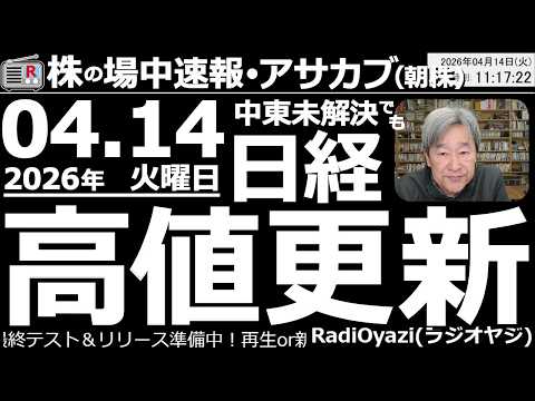 【朝株！(投資情報)】中東情勢はむしろ悪化しているが、再交渉の兆しや、トランプの「ホルムズを43隻の船が通過した」発言などで株が爆上がり。日経はテクニカル的に完全にピークだが、さらなる上昇もありえる？