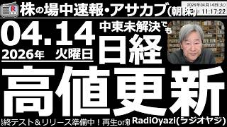【朝株！(投資情報)】中東情勢はむしろ悪化しているが、再交渉の兆しや、トランプの「ホルムズを43隻の船が通過した」発言などで株が爆上がり。日経はテクニカル的に完全にピークだが、さらなる上昇もありえる？