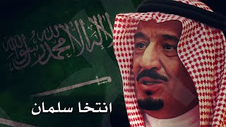 عبدالمجيد عبدالله   انتخا سلمان  النسخة الأصلية  سمعها